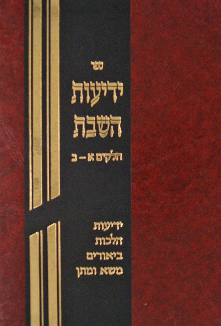 ידיעות השבת ב"ח בכרך אחד - ל"ט מלאכות שבת