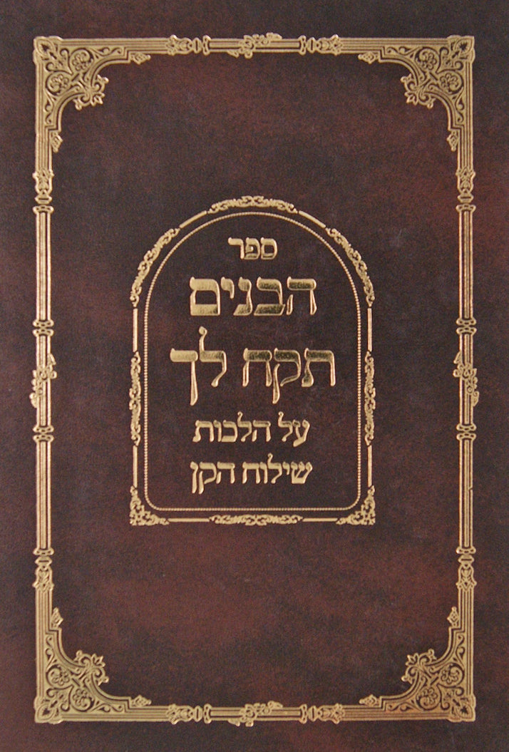 הבנים תקח לך