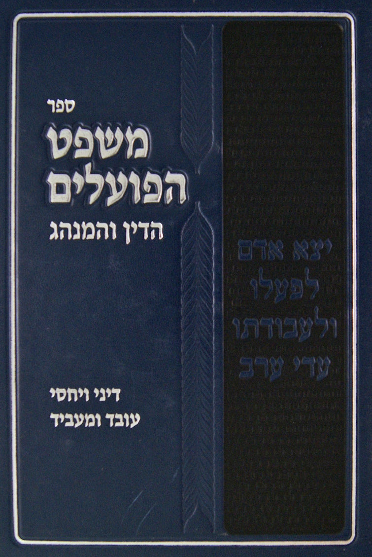 משפט הפועלים