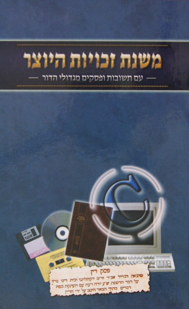 משנת זכויות היוצר