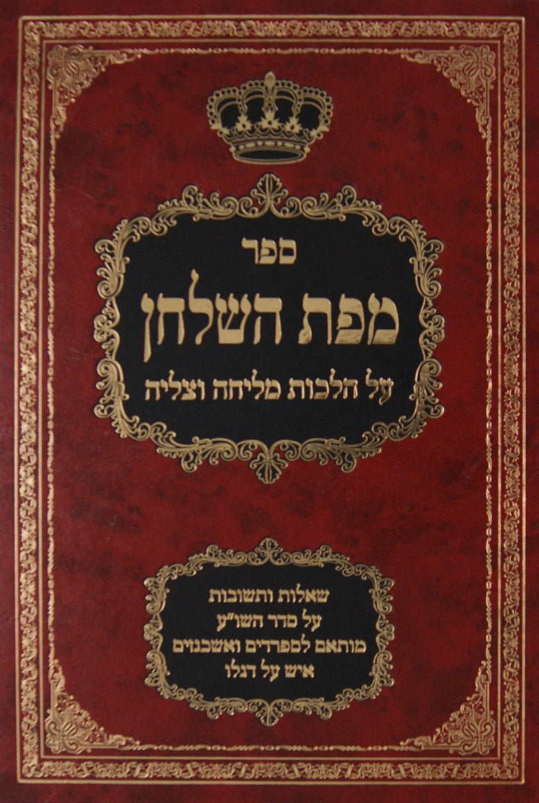 מפת השלחן על הלכות מליחה וצליה