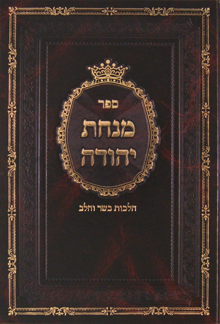 מנחת יהודה - הלכות בשר וחלב