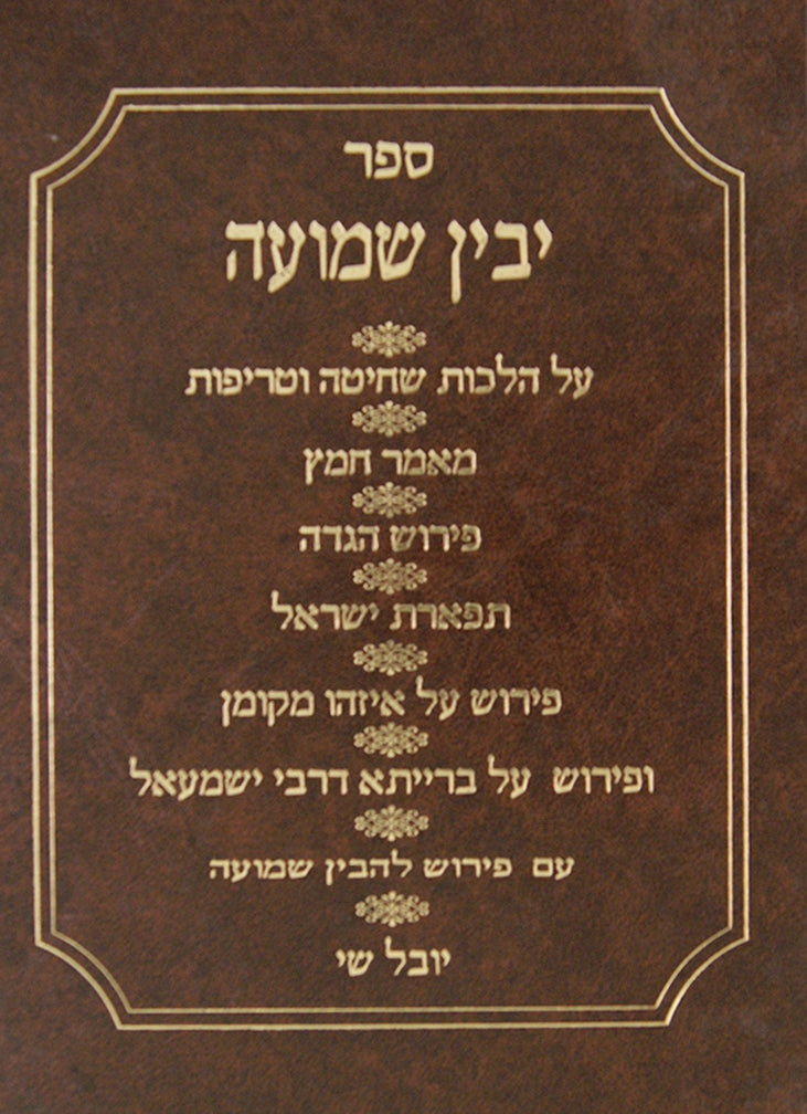 יבין שמועה לרבינו התשב"ץ