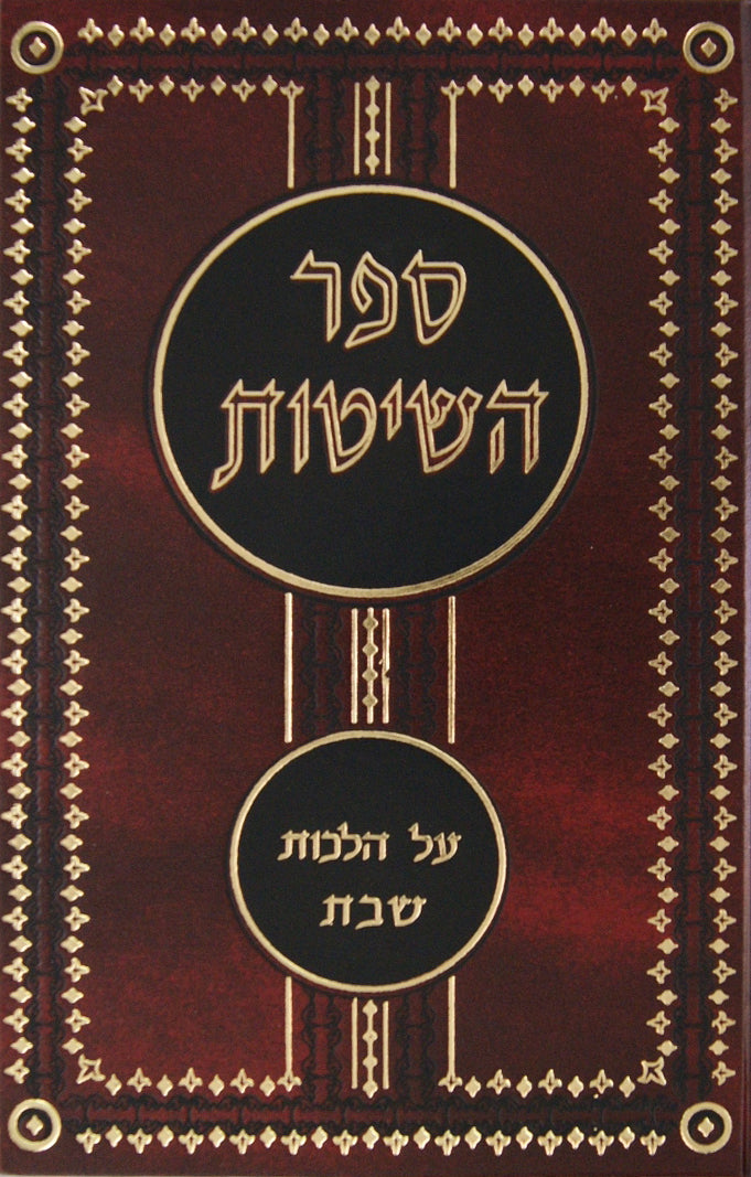 ספר השיטות הלכות שבת