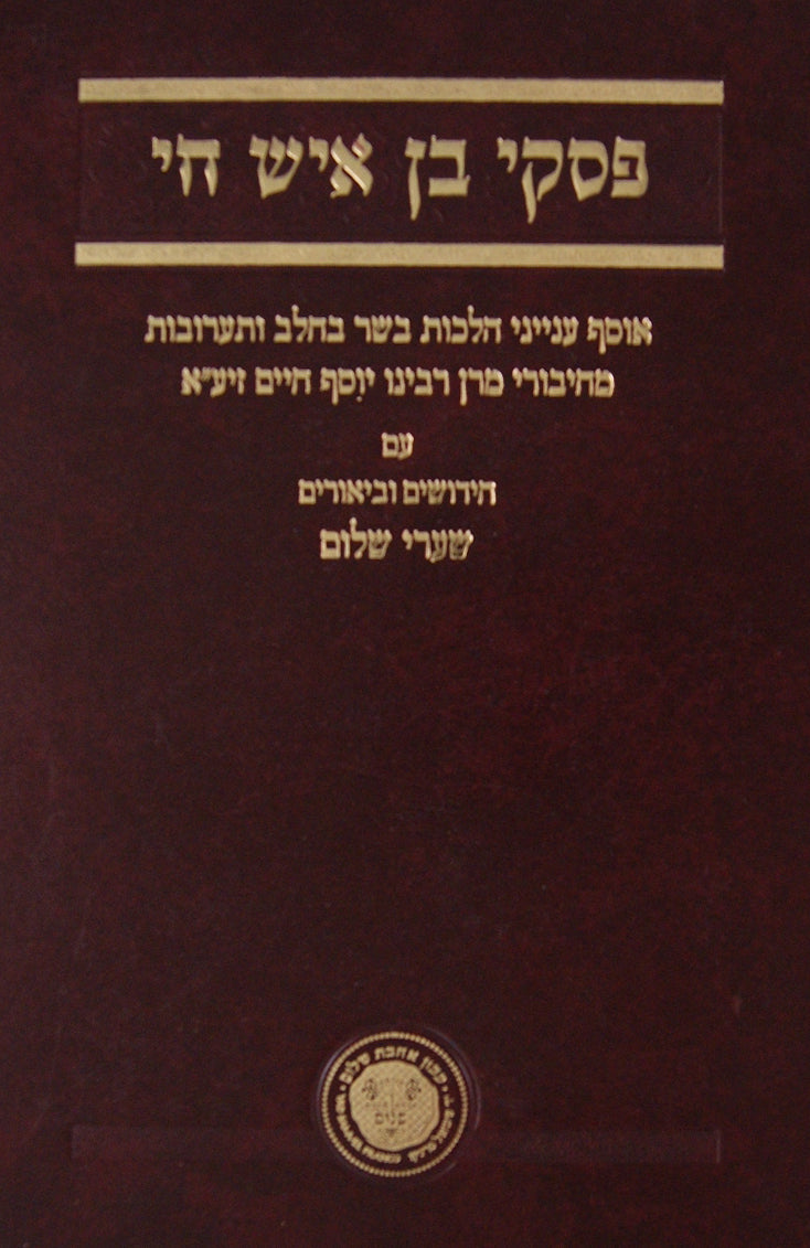 פסקי בן איש חי בשר בחלב / תערובת עם ביאור שער שלום