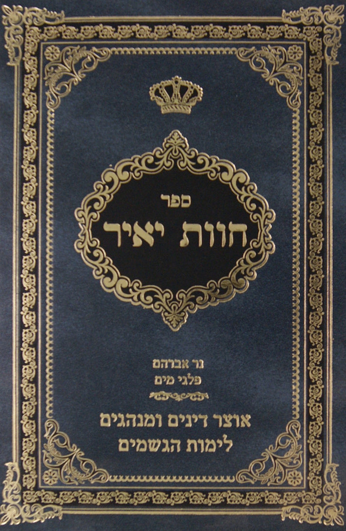 חות יאיר דיני הזכרת גשם ותעניות עם פלגי מים דבליצקי