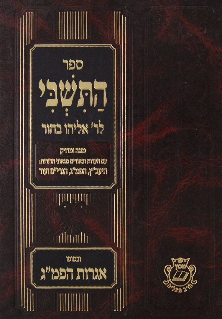 ספר התשבי לר' אליהו בחור