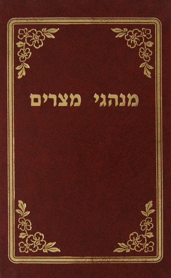 מנהגי מצרים לפי סדר השולחן ערוך