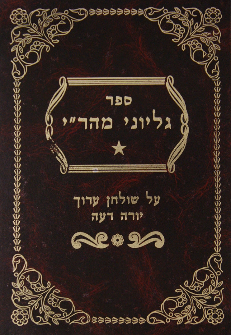 גליוני מהר"י מדז'יקוב על הלכות בשר וחלב