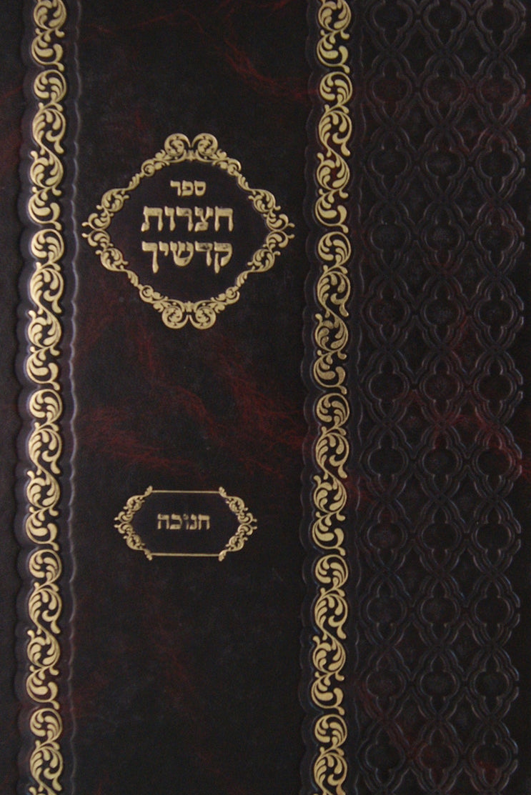 חצרות קדשיך - חנוכה