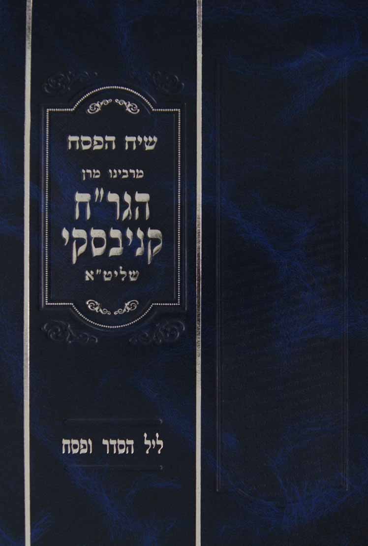 שיח הפסח מהגר"ח קניבסקי