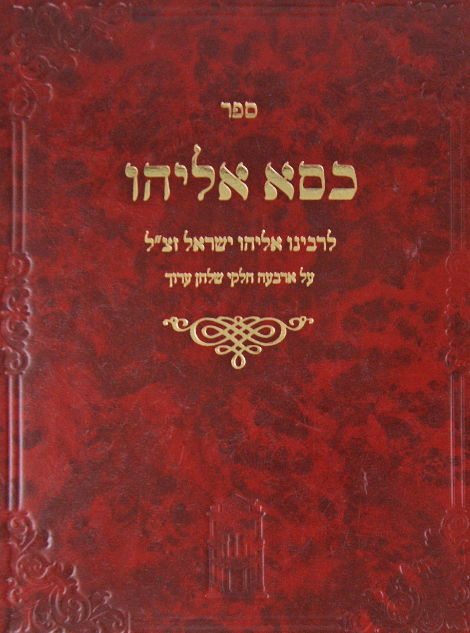 כסא אליהו על ד' חלקי שולחן ערוך