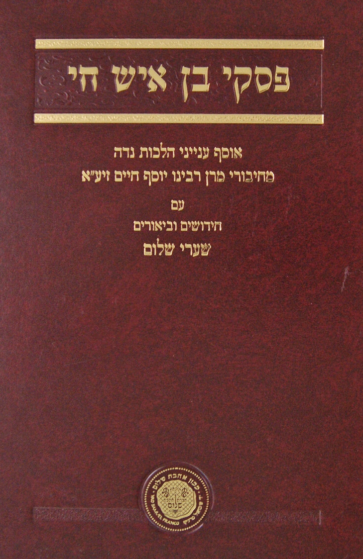 פסקי בן איש חי-הלכות נדה