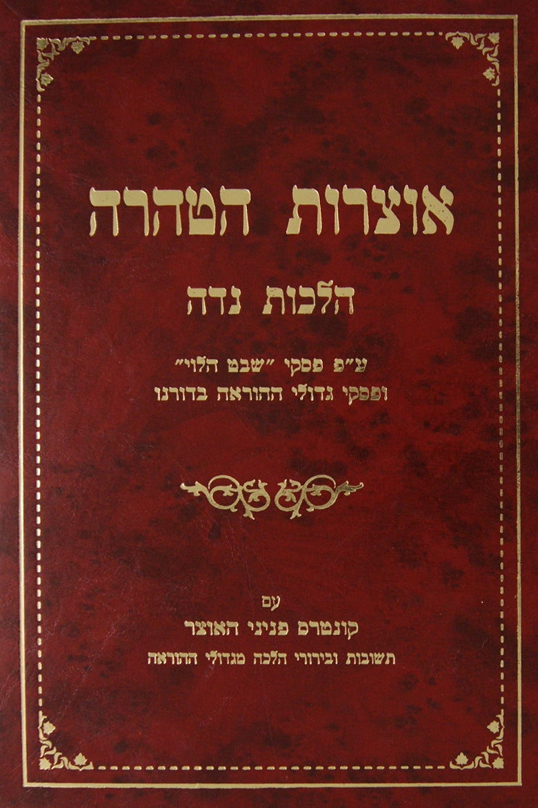 אוצרות הטהרה-הלכות נדה