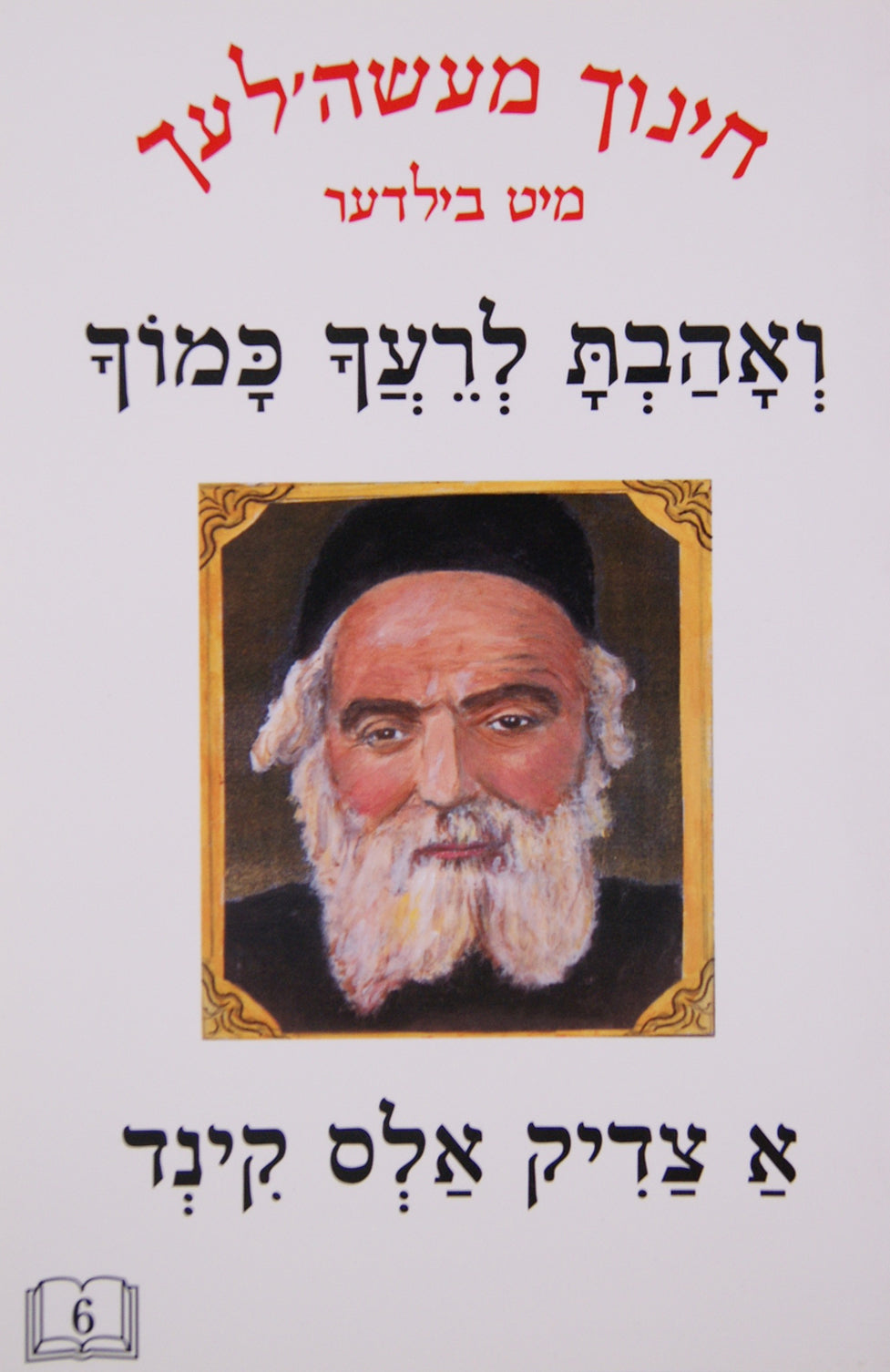 חינוך מעשה'לעך מיט בילדער 6- ואהבת לרעך כמוך