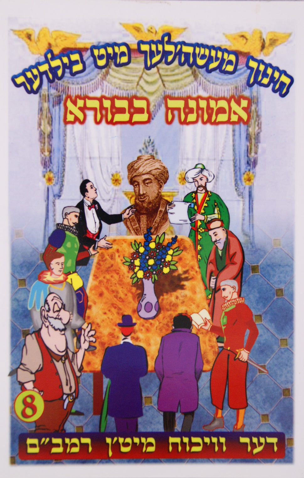 חינוך מעשה'לעך מיט בילדער 8- אמונה בבורא- דער וויכוח מיט'ן רמב"ם