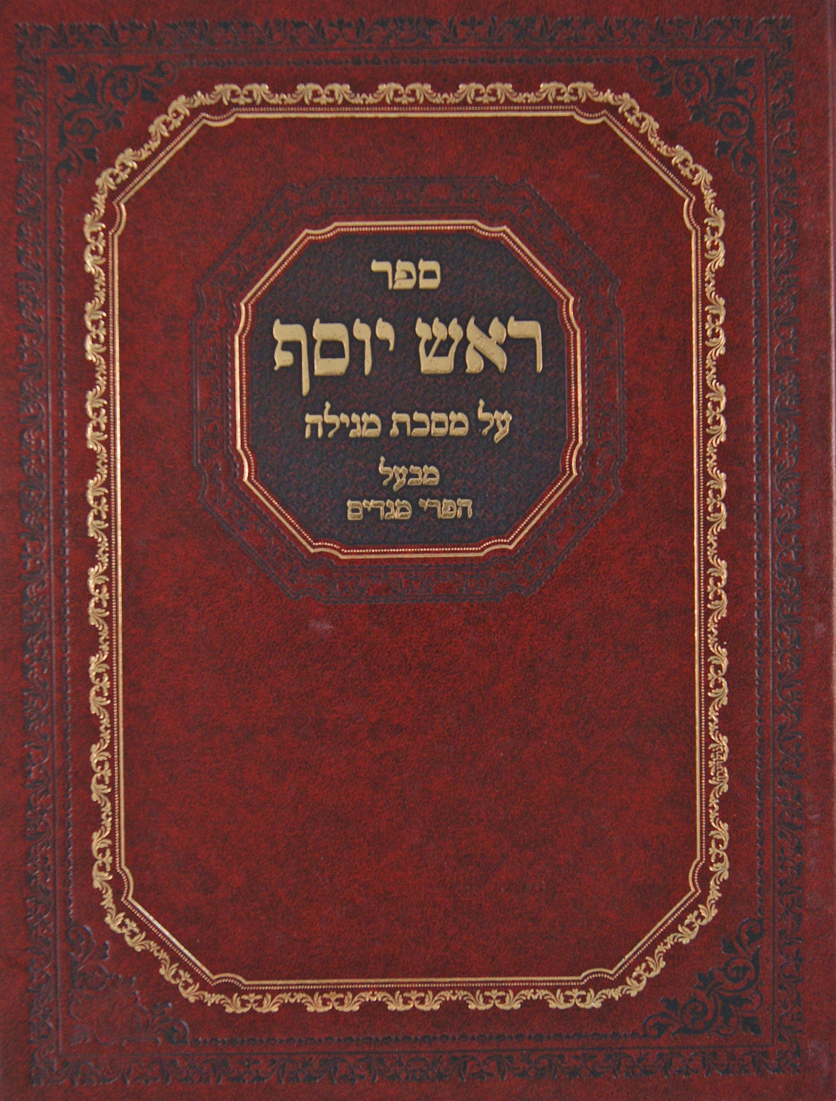 ראש יוסף - מגילה