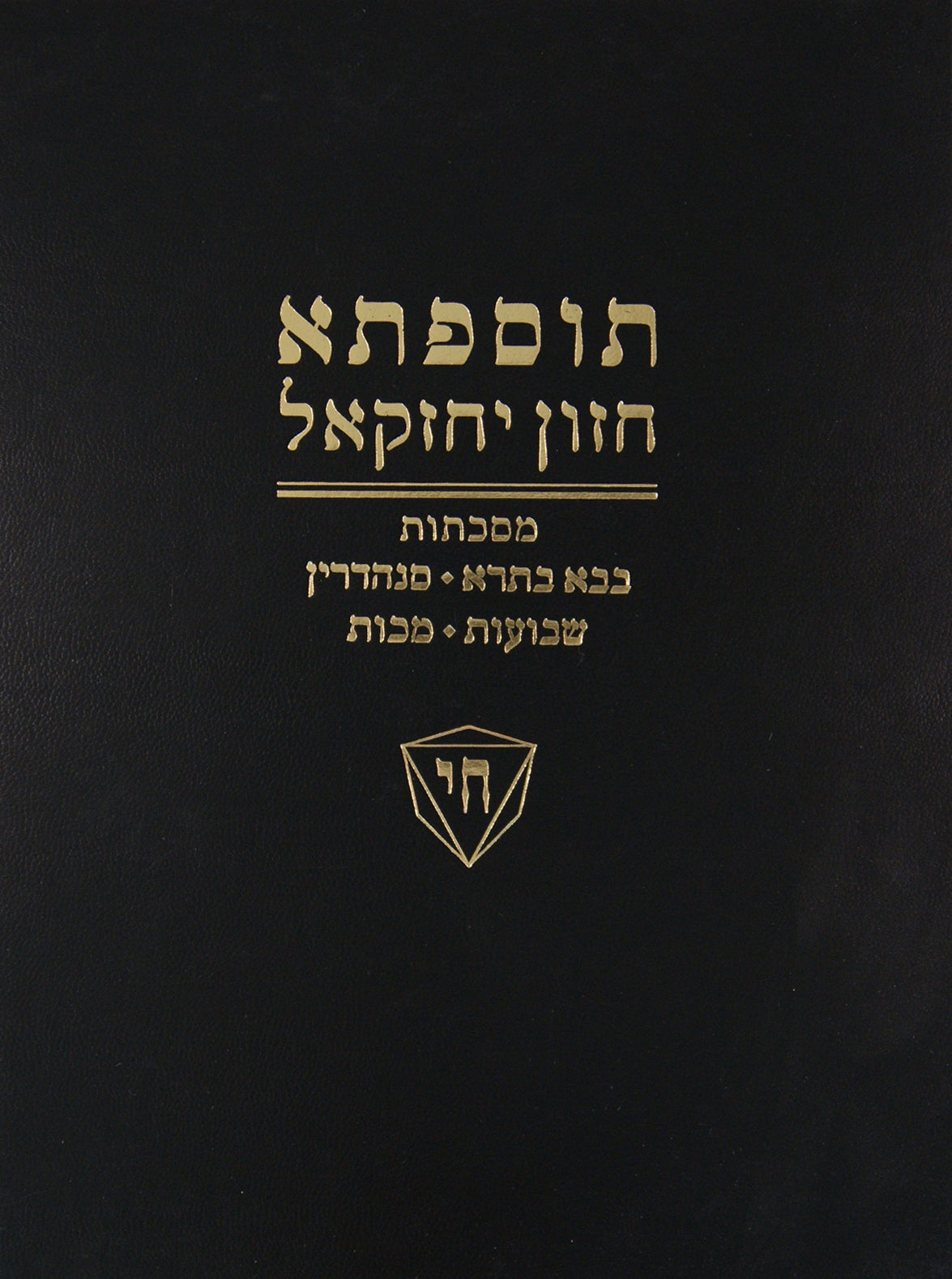 חזון יחזקאל זרעים בכרך אחד