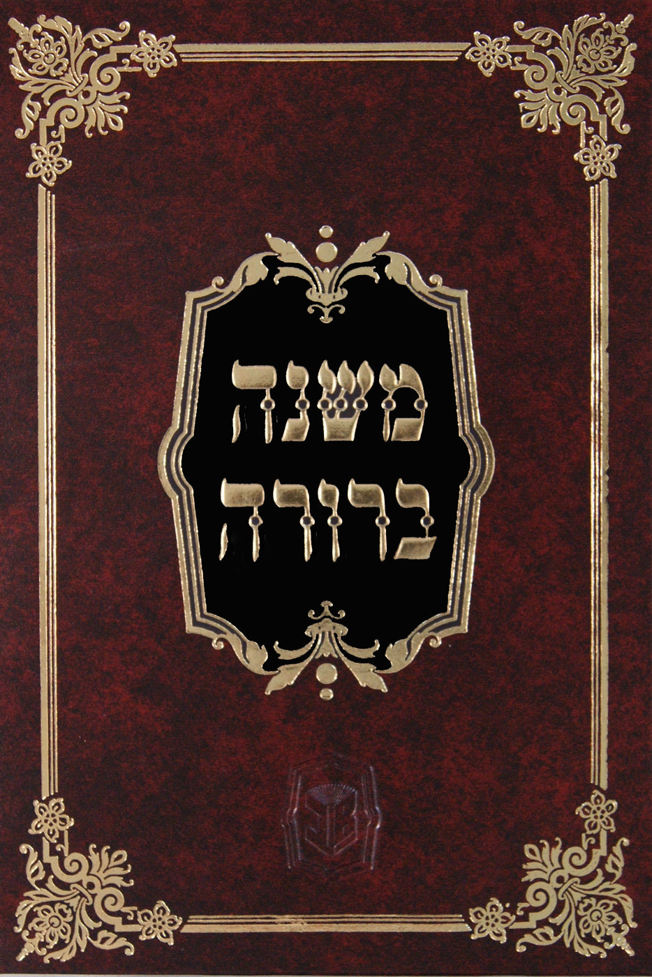 משנה ברורה מסודר מחדש עם מפתחות ועוד הוספות חלק א