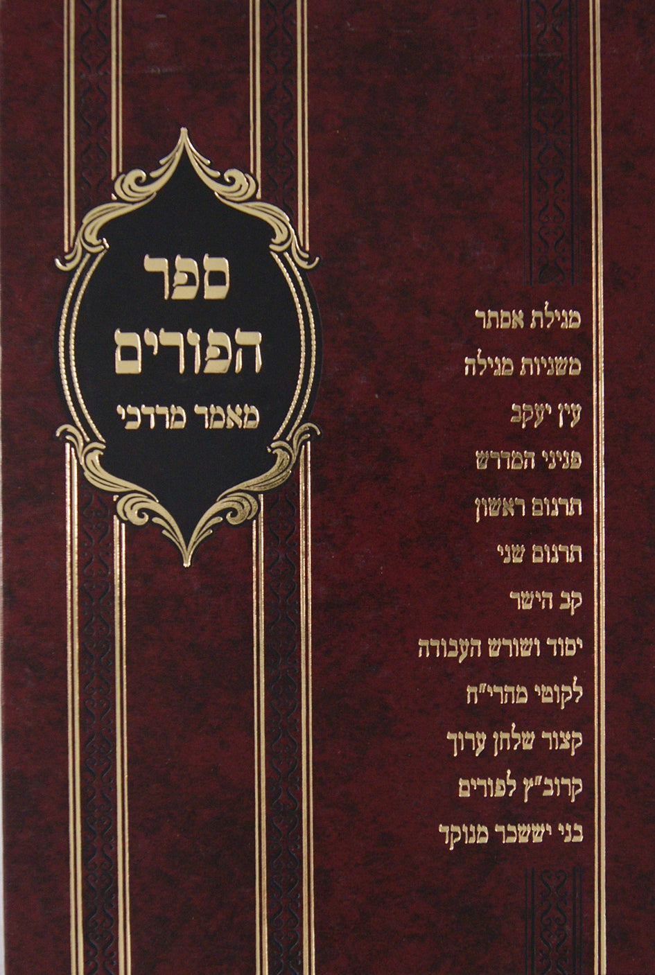 ספר הפורים מאמר מרדכי - ללמוד בו על השלחן בפורים