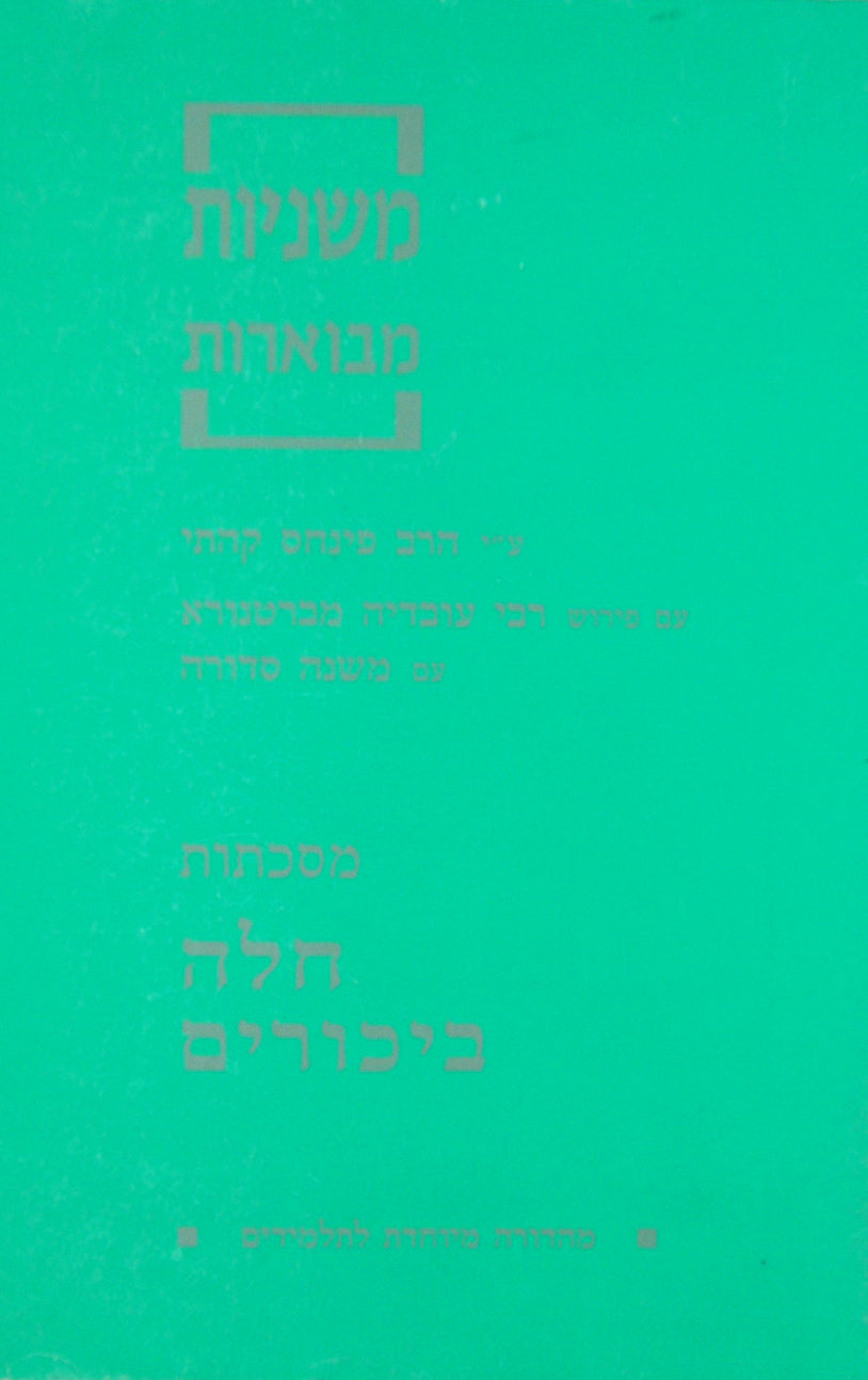 משניות קהתי חלה בכורים לתלמידים עם פירוש הרע"ב