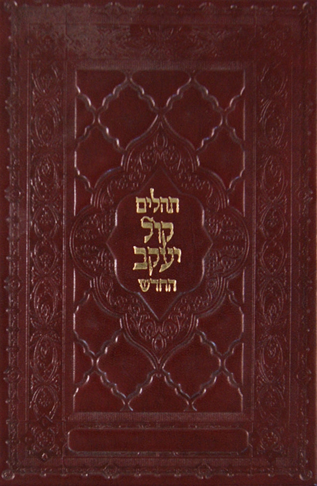 תהלים קול יעקב החדש בינוני - עור משוחזר ענתיק