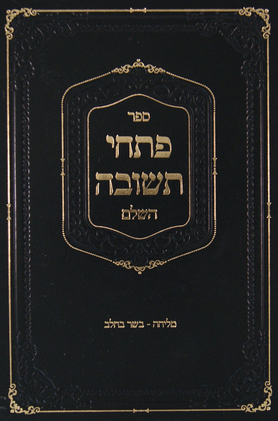 פתחי תשובה השלם - מליחה בשר בחלב