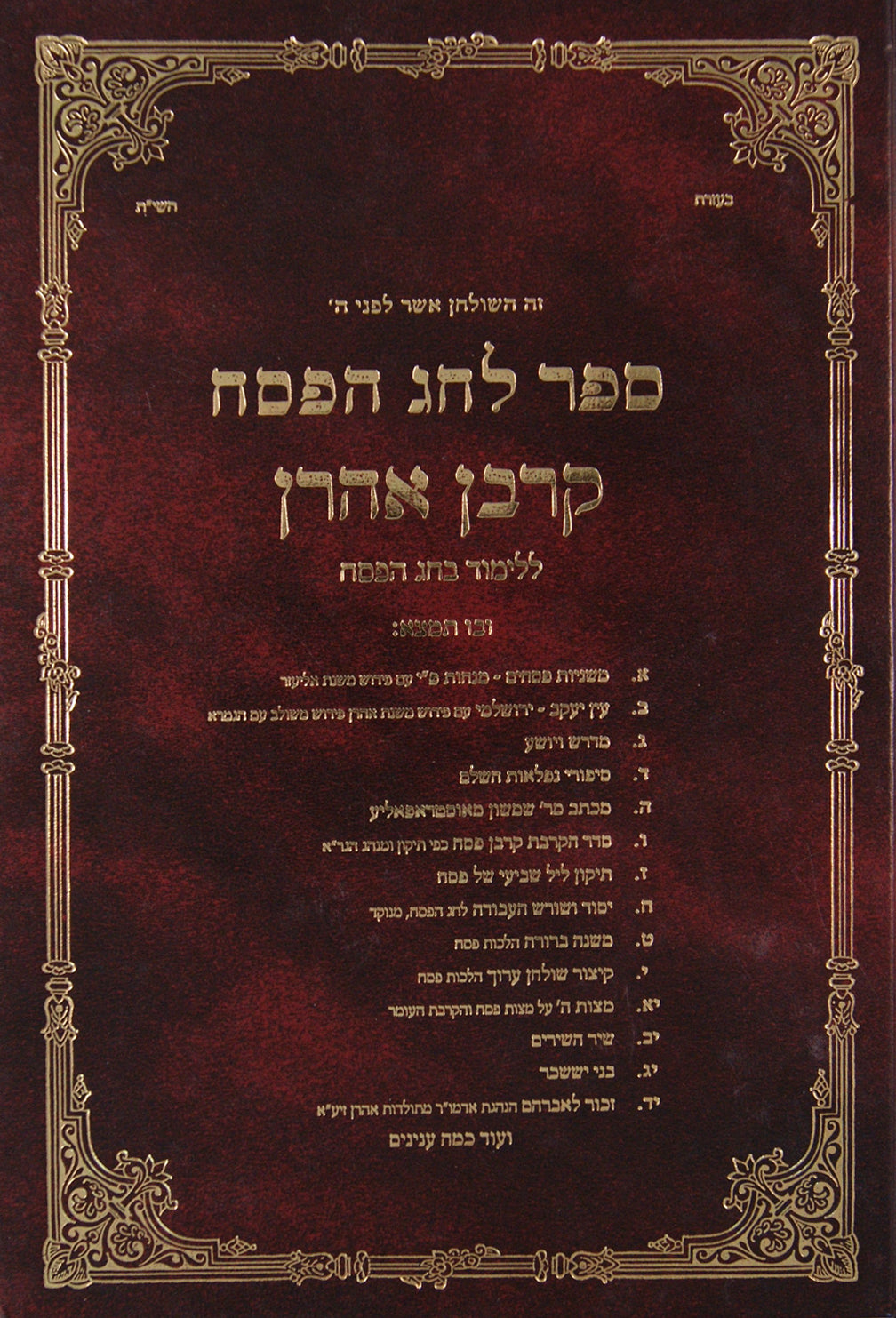 ספר לחג הפסח קרבן אהרן - ללמוד בו בחג הפסח