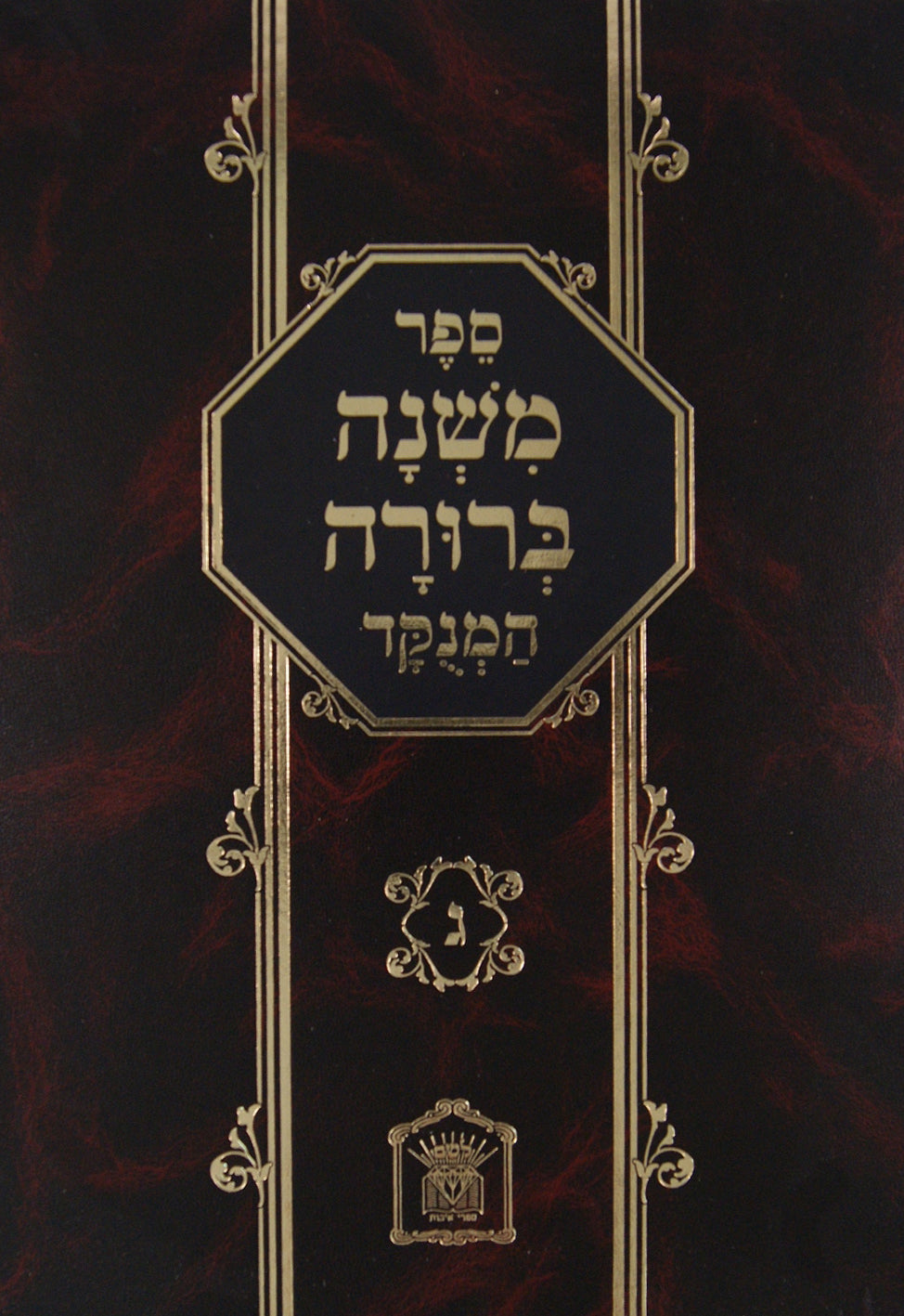 משנה ברורה עם פסקי חזו"א המנוקד גדול חלק ג