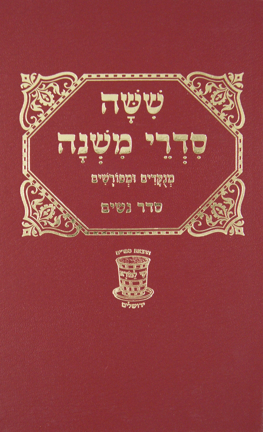 משנה סדר נשים - מנוקד עם פירוש הרע"ב וגו