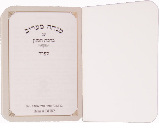 מנחה ומעריב קול יעקב החדש עם ברהמ"ז וכו' ספרד מוקטן מאוד רכה
