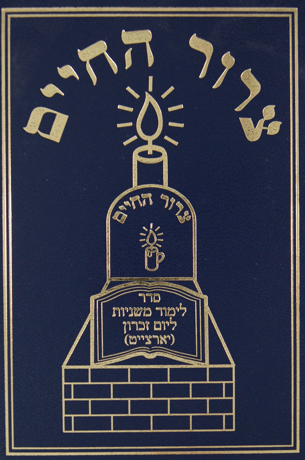 צרור החיים - לימוד משניות ותפילות ליום זכרון -יארצייט