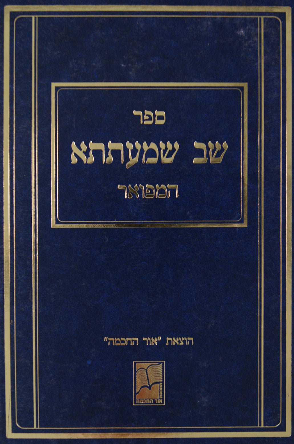 שב שמעתתא המוגה המפואר עם קונטרס המקורות