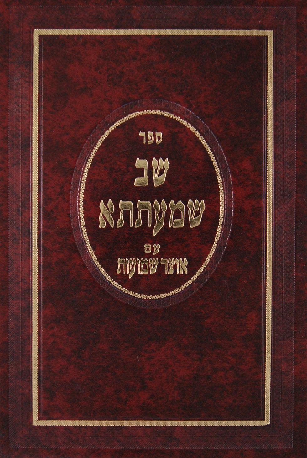 שב שמעתתא עם אוצר השמועות ליקוט מביאורי גדולי האחרונים