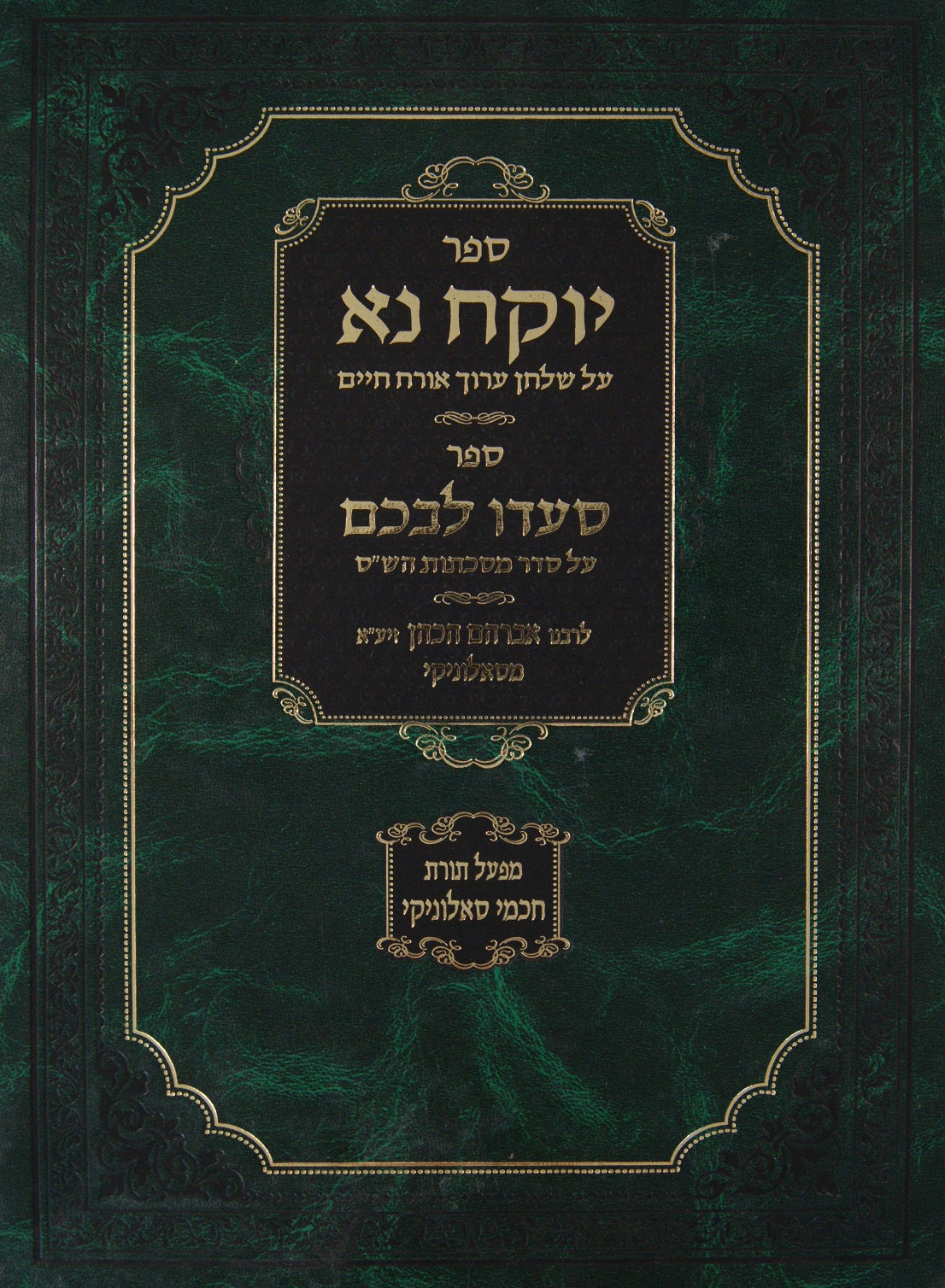 יוקח נא על שולחן ערוך אורח חיים/סעדו לבכם על סדר מסכתות הש"ס