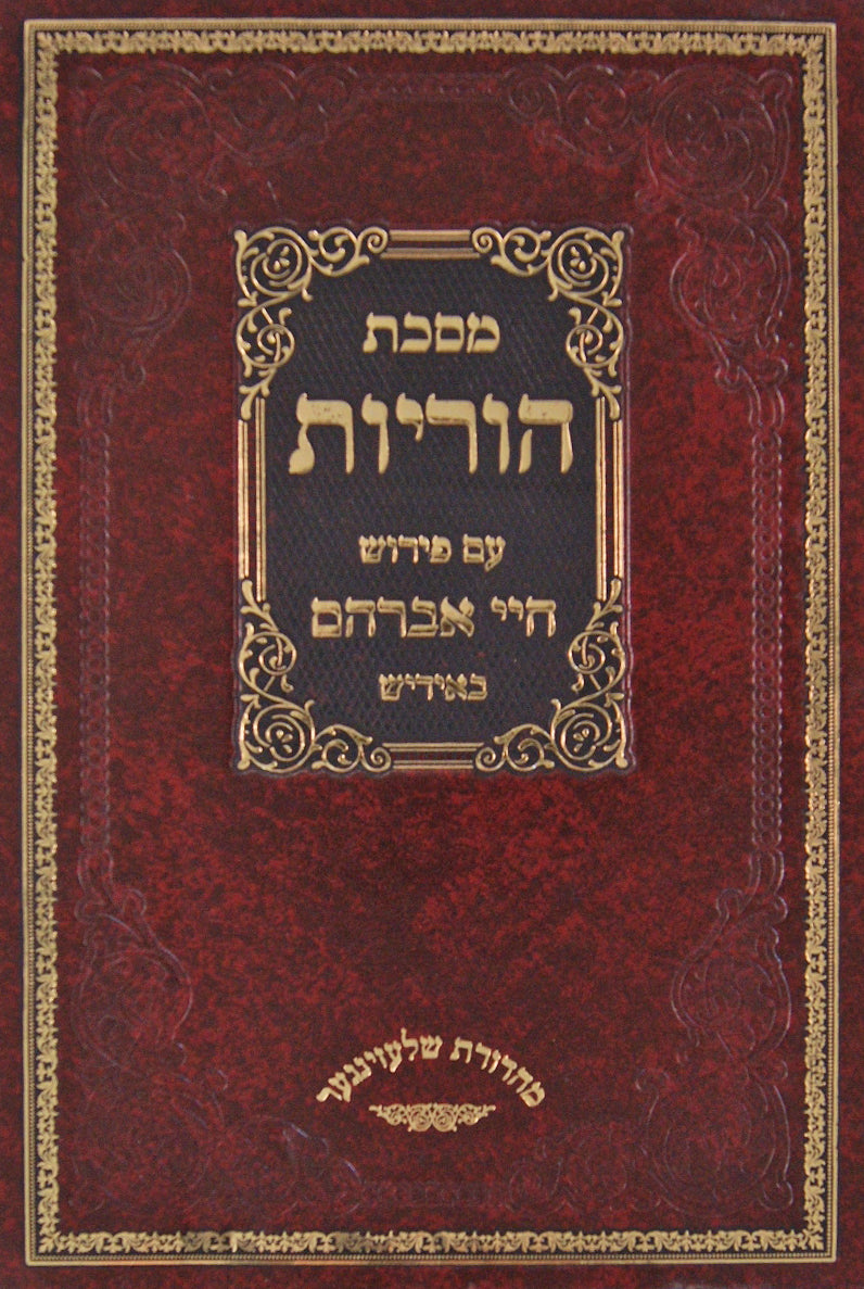 מסכת הוריות עם פירוש חיי אברהם באידיש