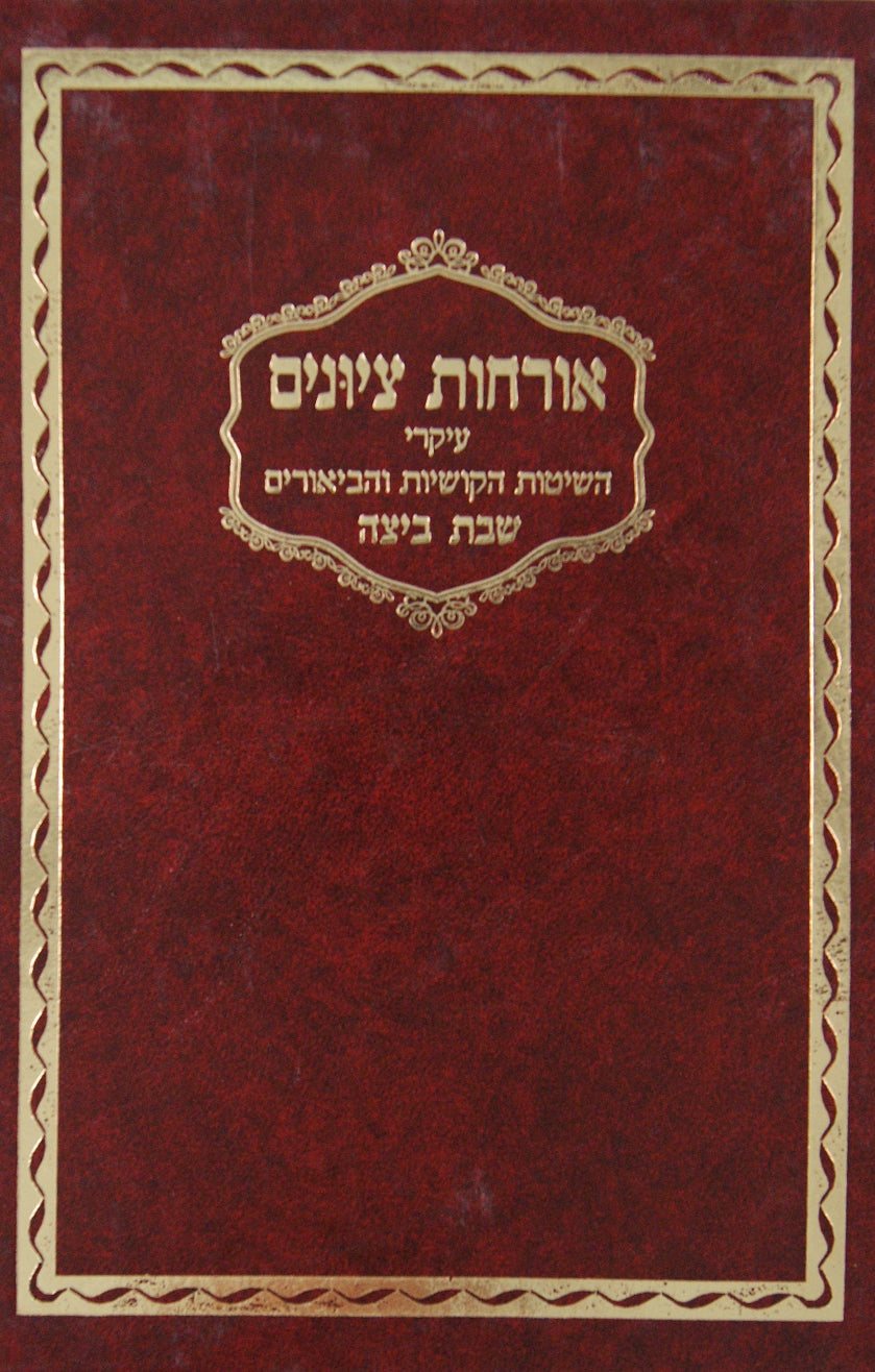 אורחות ציונים - שבת ביצה