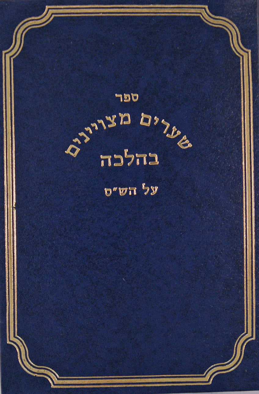 שערים מצויינים בהלכה-עירובין/פסחים/יומא/סוכה/ביצה/מגילה וכו