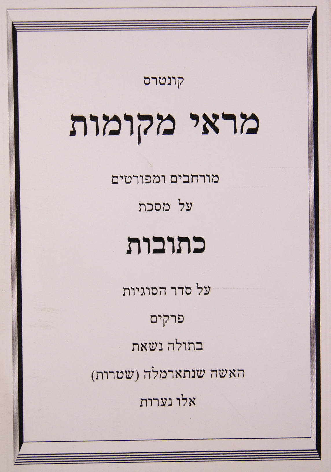 מראי מקומות - כתובות פ' בתולה נשאת/האשה שנתארמלה/אלו נערות