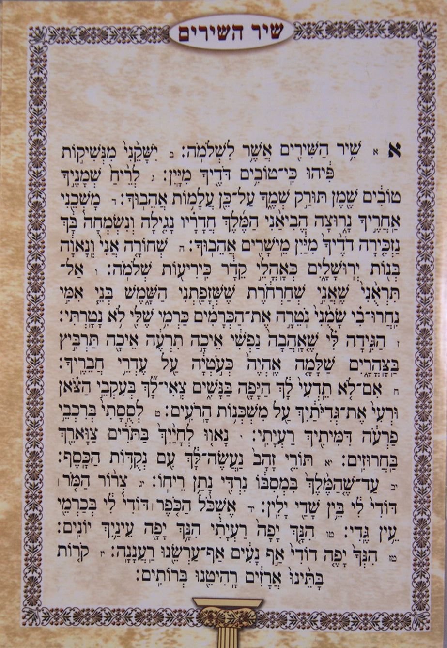 שיר השירים למינציה על 4 דפים