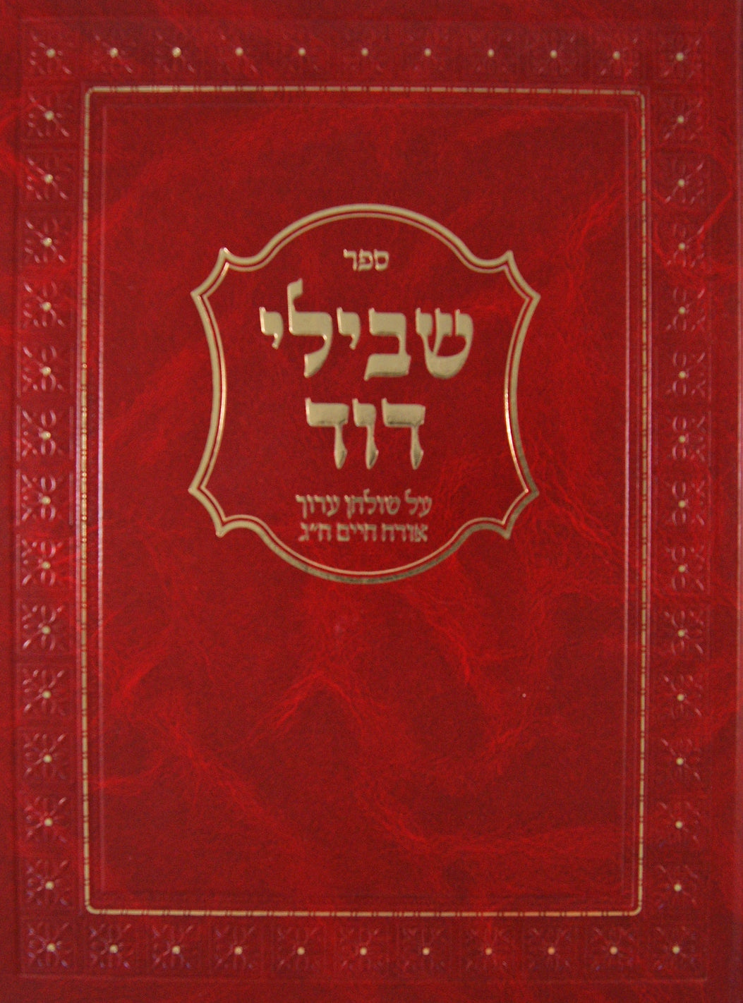 שבילי דוד ח"ד - או"ח ח"ג