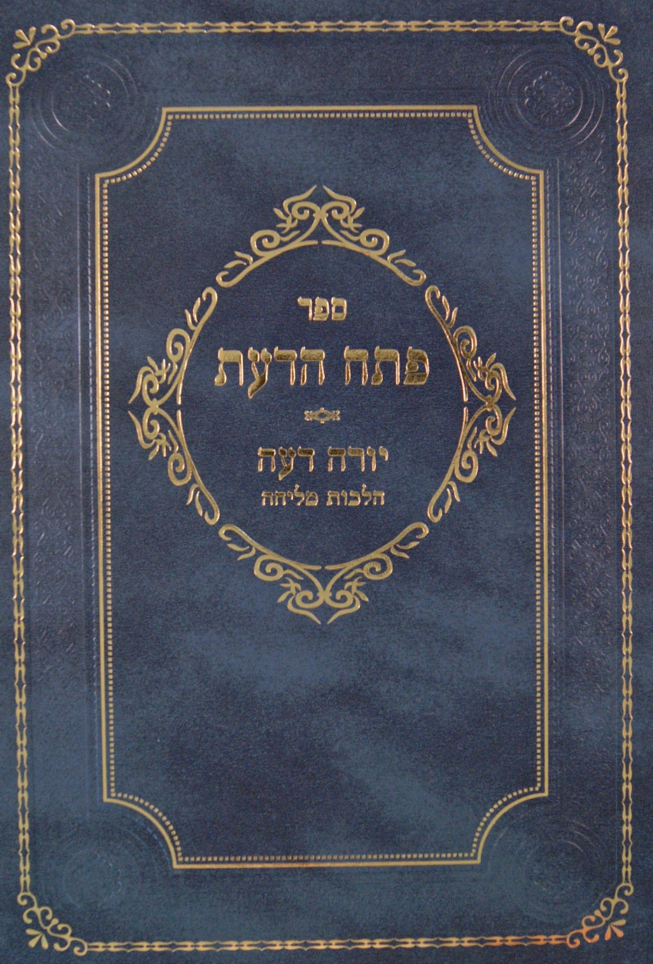 פתח הדעת - יורה דעה הלכות מליחה