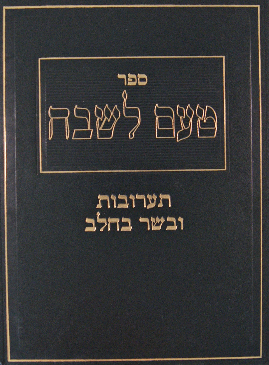 טעם לשבח - תערובות ובשר בחלב