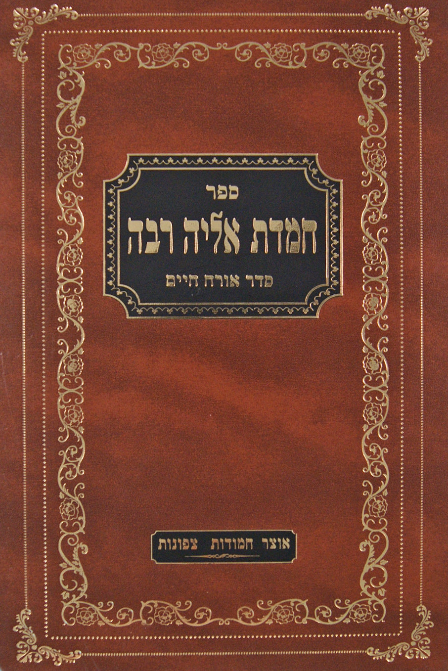 חמדת אליהו רבא