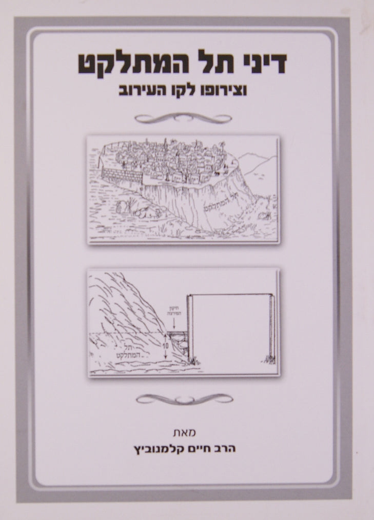 דיני תל המתלקט וצירופו לקו העירוב