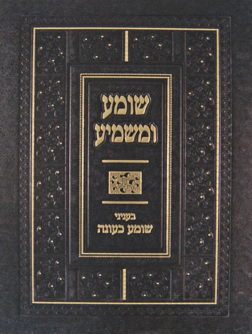 שומע ומשמיע - בעניני שומע כעונה