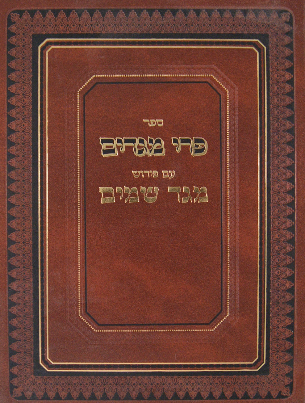 פרי מגדים עם פירוש מגד שמים חלק א יורה דעה סי' א-ס