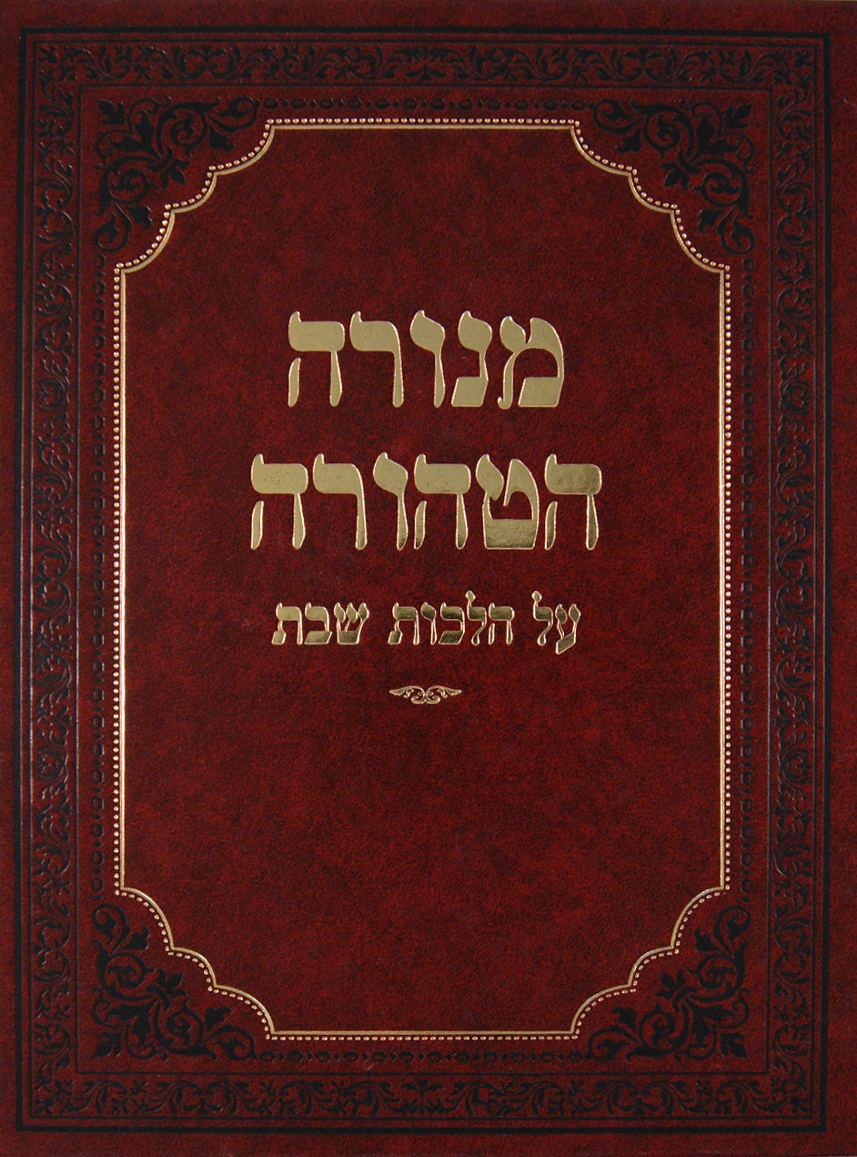 מנורה הטהורה על הלכות שבת חלק א