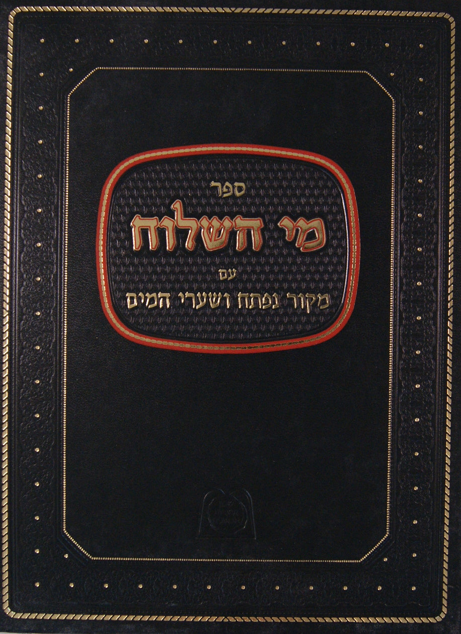 מי השלוח הלכות מקוואות