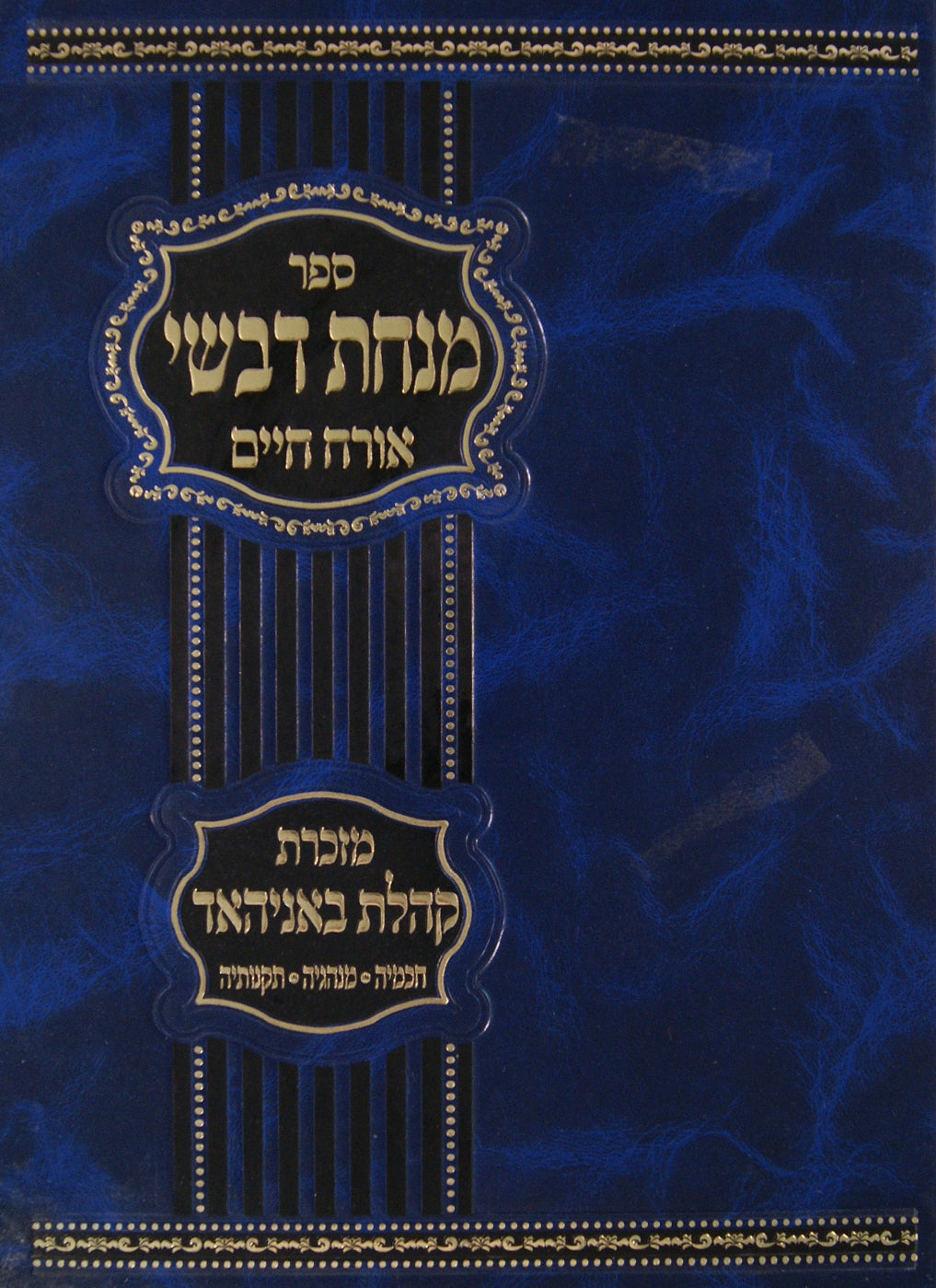 מנחת דבשי אורח חיים יורה דעה - מזכרת קהלת באניהאד